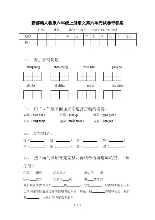 新部编人教版六年级上册语文第六单元试卷带答案