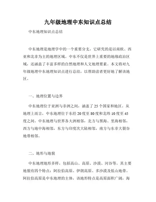 九年级地理中东知识点总结