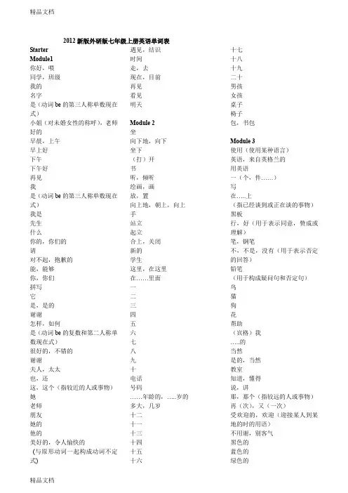 最新新版-外研版-七年级上册-英语单词表-仅中文