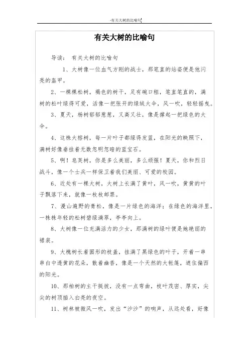 有关大树的比喻句