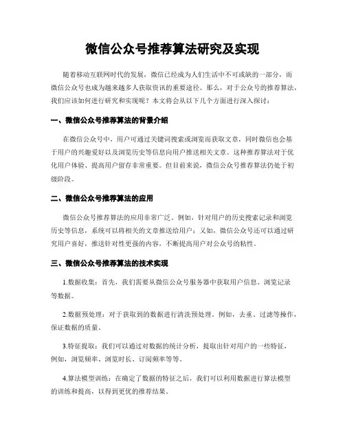 微信公众号推荐算法研究及实现