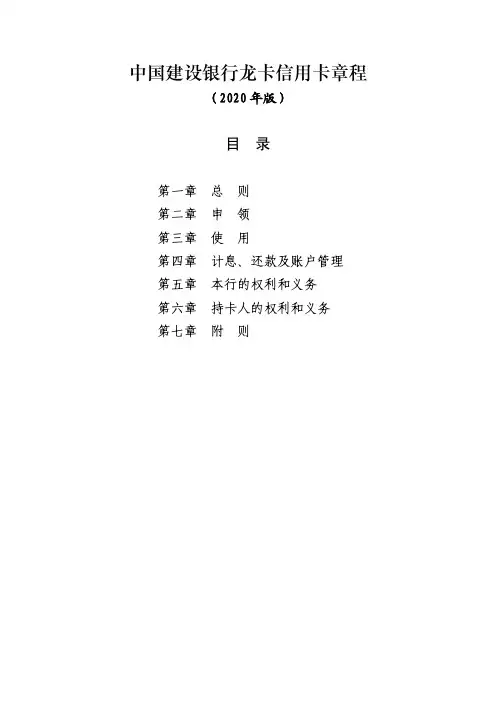 中国建设银行龙卡信用卡章程