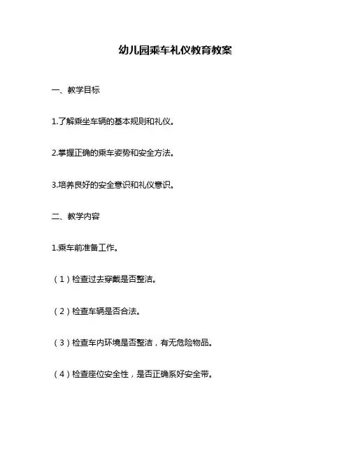 幼儿园乘车礼仪教育教案