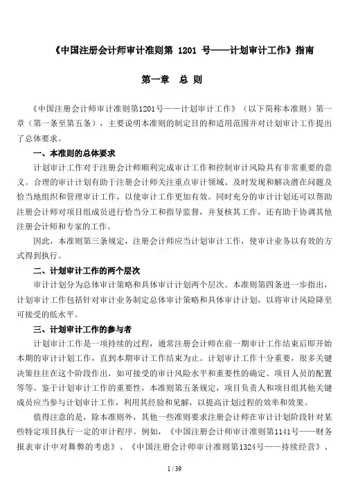 中国注册会计师审计准则第1201号—计划审计工作指南