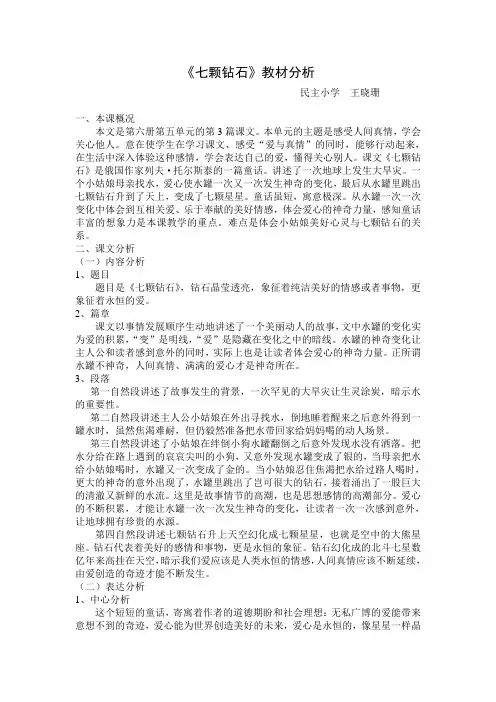 七颗钻石教材分析