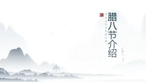 腊八节介绍ppt