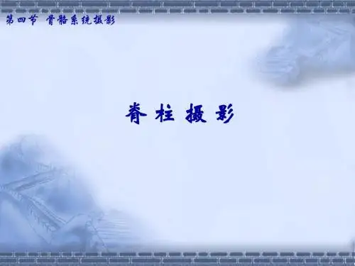 医学影像—脊柱、骨盆、胸廓检查技术