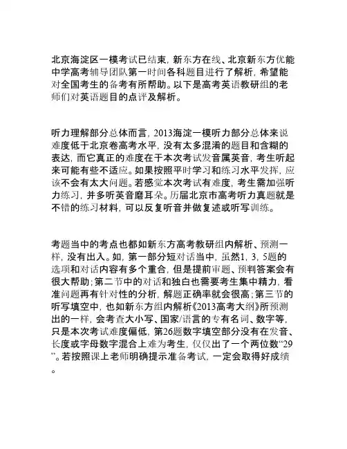 北京海淀区高考一模英语试题解析及点评