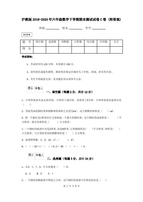 沪教版2019-2020年六年级数学下学期期末测试试卷C卷 (附答案)