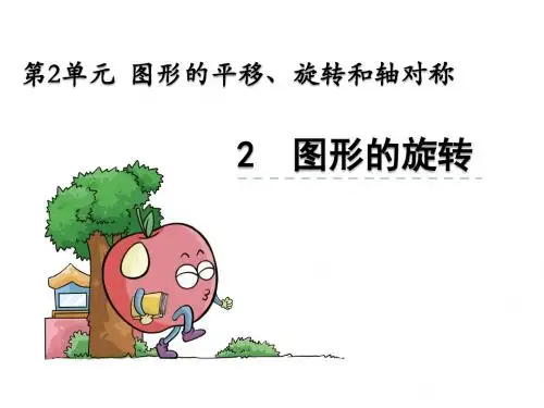 西师大版五年级数学上册课件-图形的旋转
