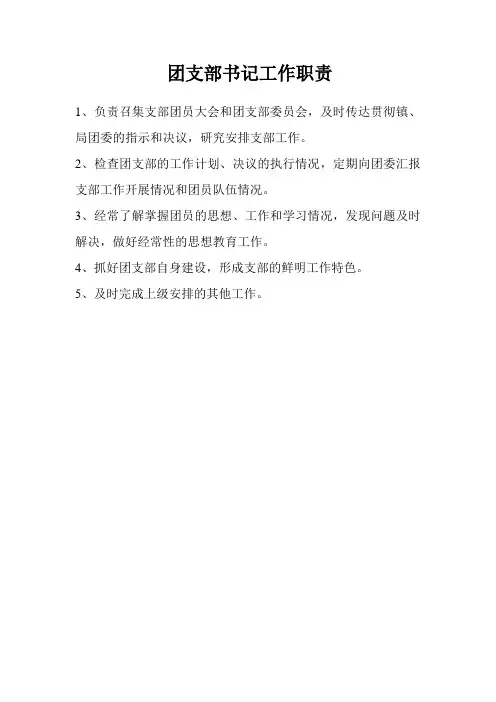 团支部书记工作职责