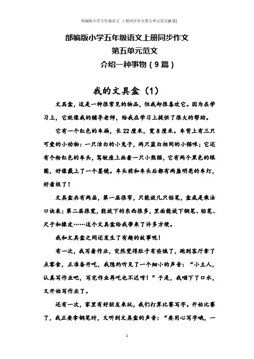 部编版小学五年级语文 上册同步作文第五单元范文(9篇)