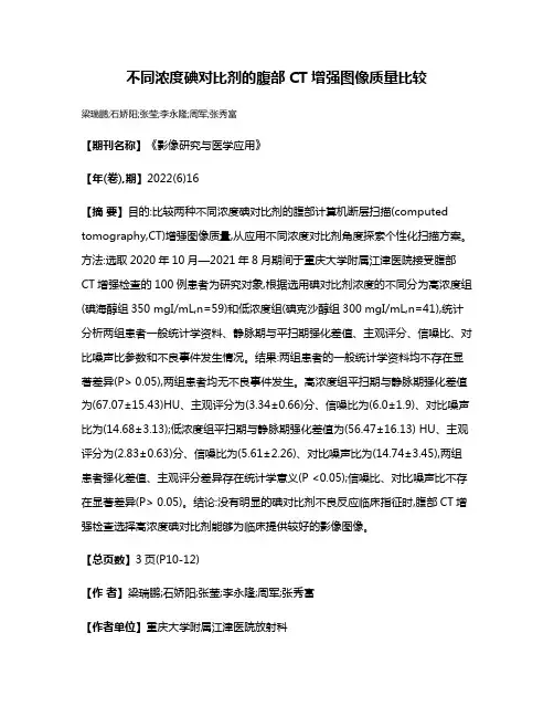 不同浓度碘对比剂的腹部CT增强图像质量比较
