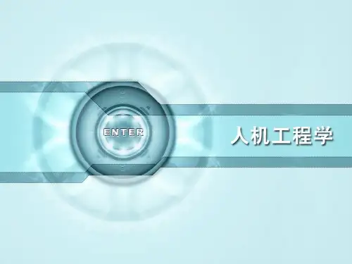人机工程学课件6-7
