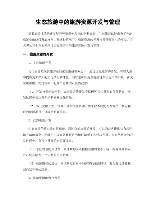 生态旅游中的旅游资源开发与管理