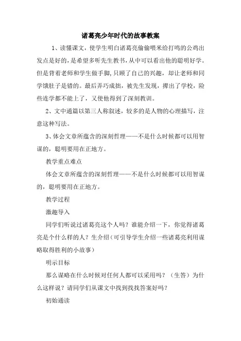 最新诸葛亮少年时代的故事教案