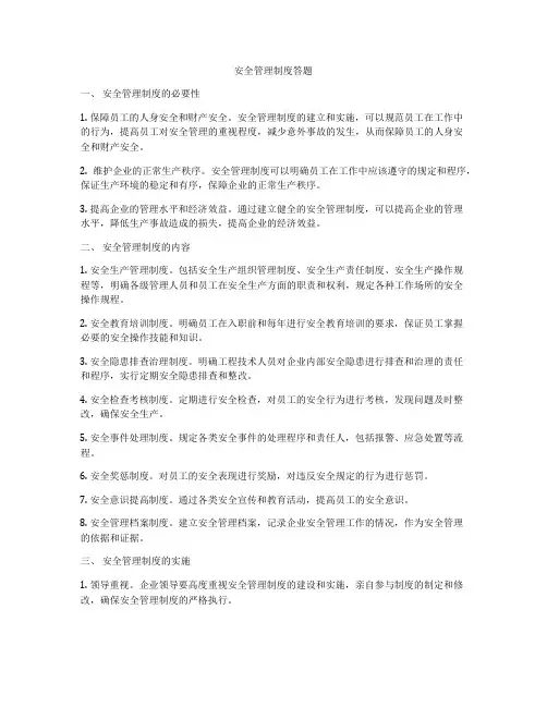 安全管理制度答题
