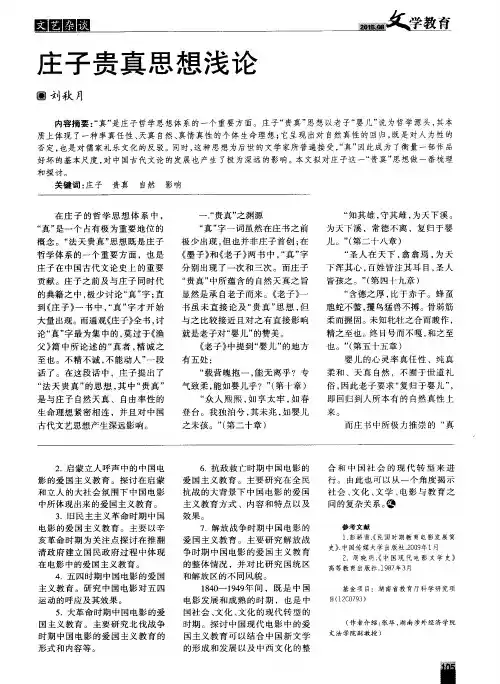 庄子贵真思想浅论