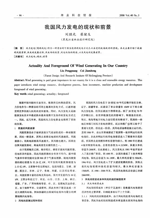 我国风力发电的现状和前景