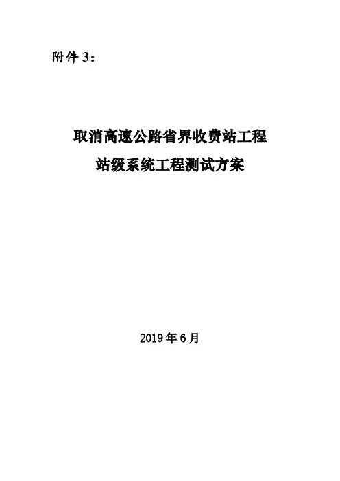 取消高速公路省界收费站工程站级系统工程测试方案