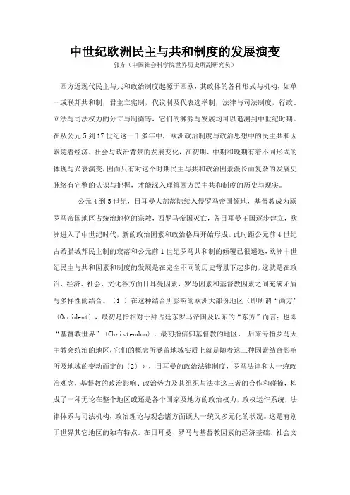中世纪欧洲民主与共和制度的发展演变