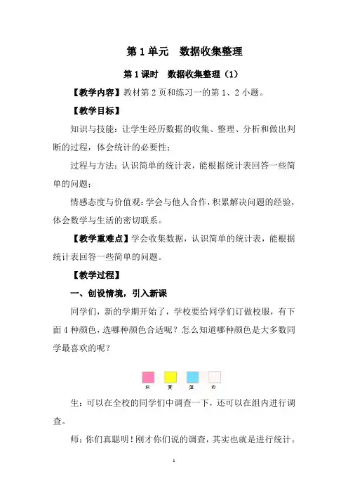 人教版数学二年级下册第1单元数据收集整理 课时教案
