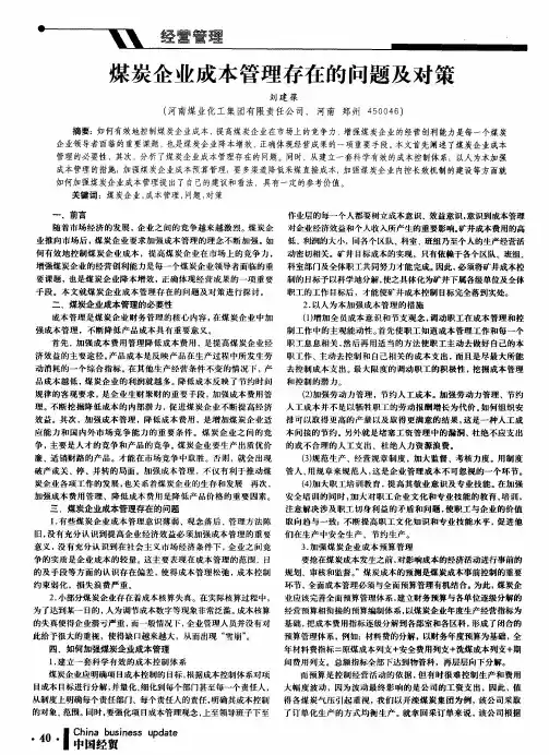 煤炭企业成本管理存在的问题及对策