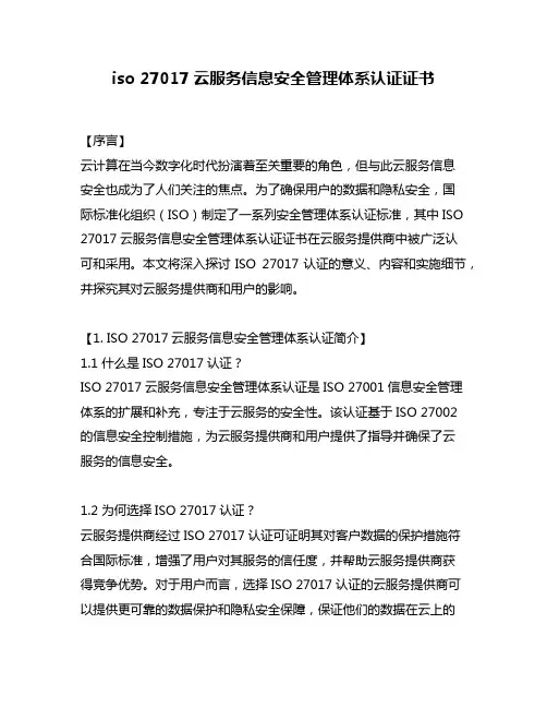 iso 27017云服务信息安全管理体系认证证书