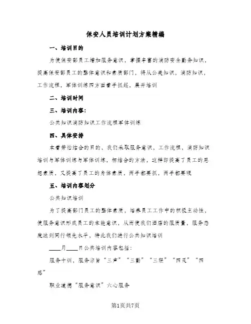 保安人员培训计划方案精编（3篇）