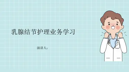乳节腺结节护理业务学习PPT