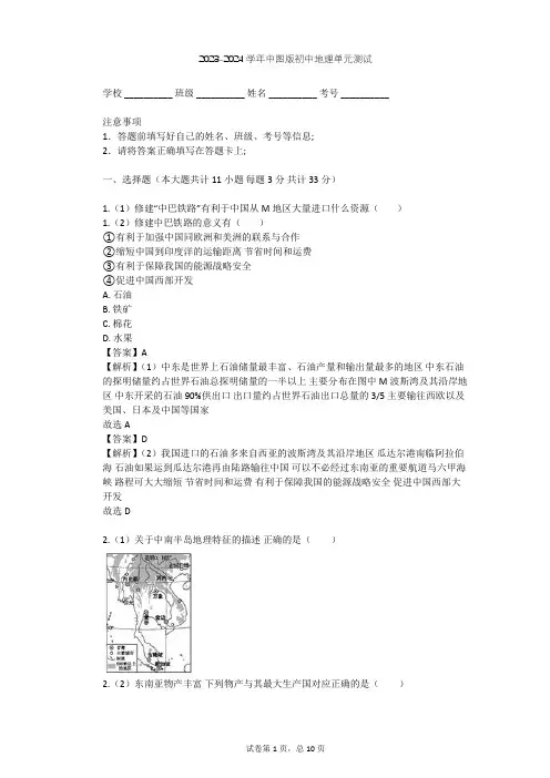 2023-2024学年初中地理中图版八年级下第6章 认识地区单元测试(含答案解析)