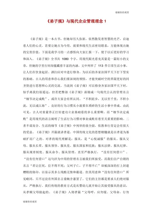 《弟子规》与现代企业管理理念.doc