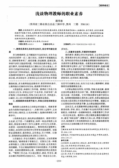 浅谈物理教师的职业素养