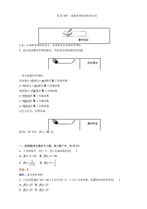 高中人教版数学a版高一必修1(45分钟课时作业与单元测试卷)：第11课时函数单调性的简单应用(含解析)