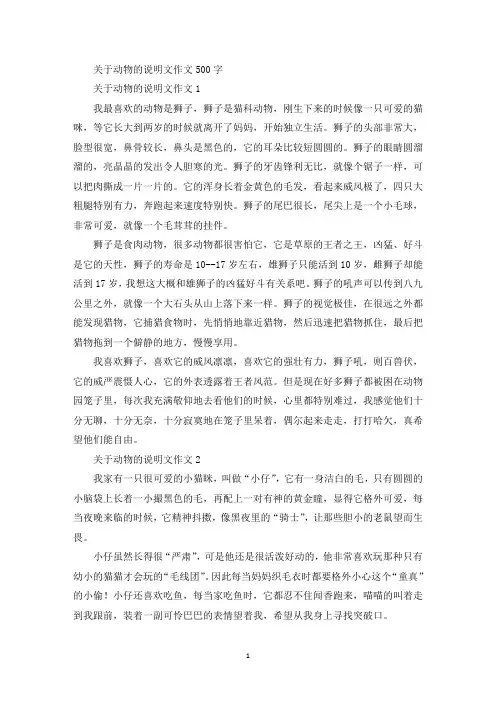 精选动物的说明文作文500字