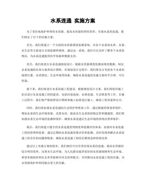 水系连通 实施方案