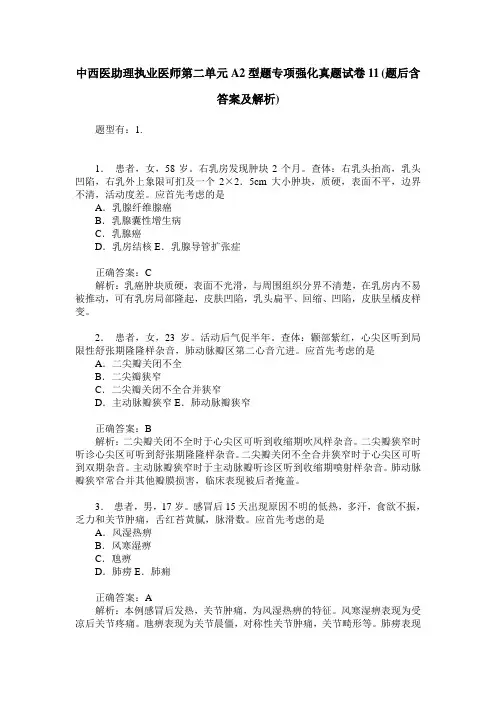 中西医助理执业医师第二单元A2型题专项强化真题试卷11(题后含答案及解析)