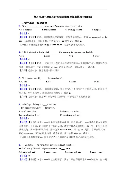 复习专题一般现在时知识点梳理及经典练习(超详细)