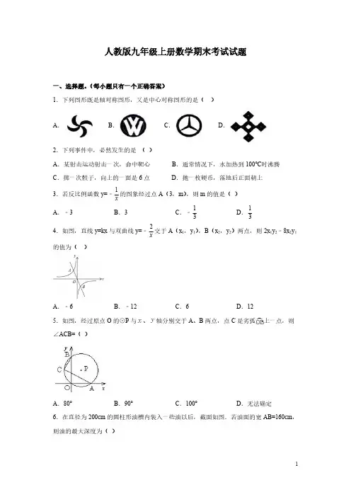 人教版九年级上册数学期末考试试卷含答案详解