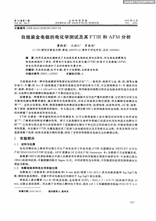 自组装金电极的电化学测试及其FTIR和AFM分析