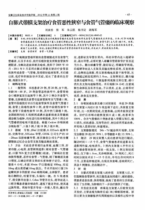 自膨式带膜支架治疗食管恶性狭窄与食管气管瘘的临床观察