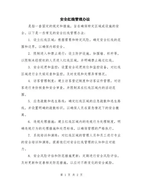 安全红线管理办法