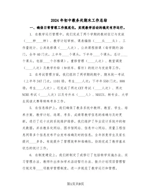 2024年初中教务处期末工作总结（5篇）