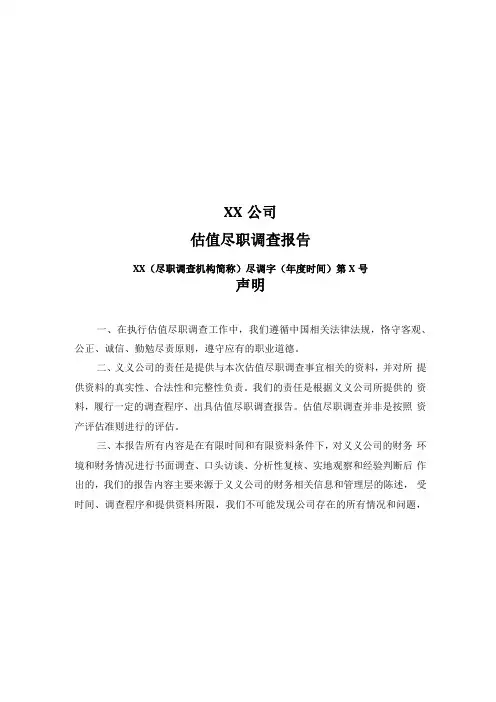 估值尽职调查报告参考样式