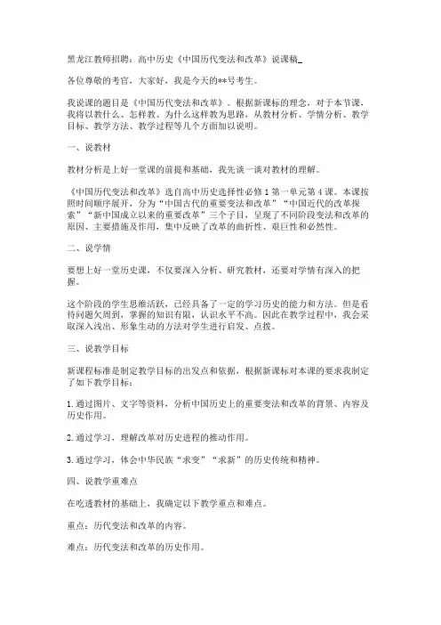 黑龙江教师招聘：高中历史《中国历代变法和改革》说课稿