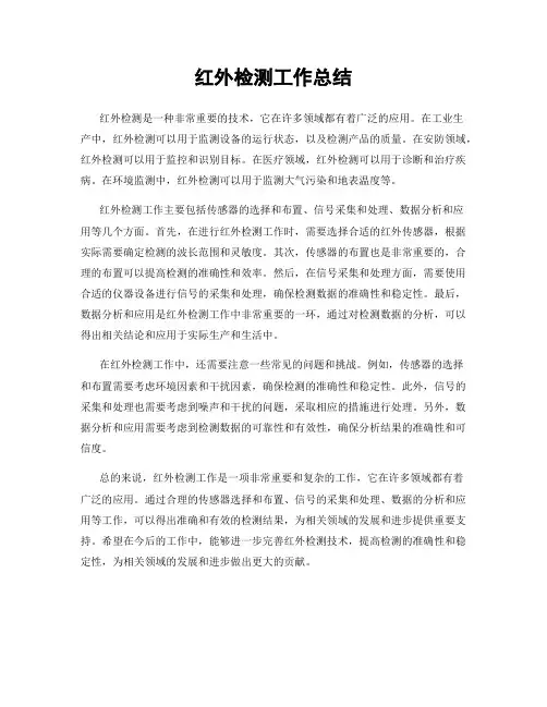 红外检测工作总结