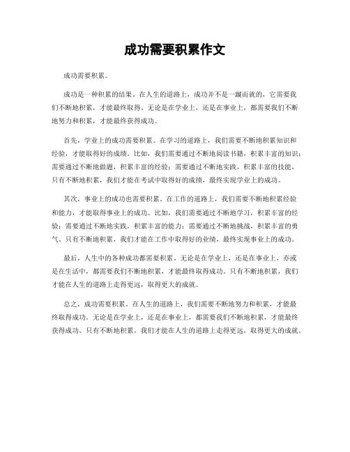 成功需要积累作文