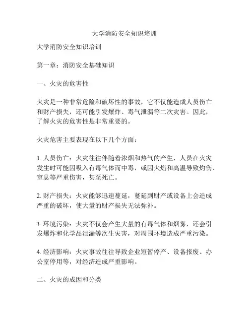 大学消防安全知识培训