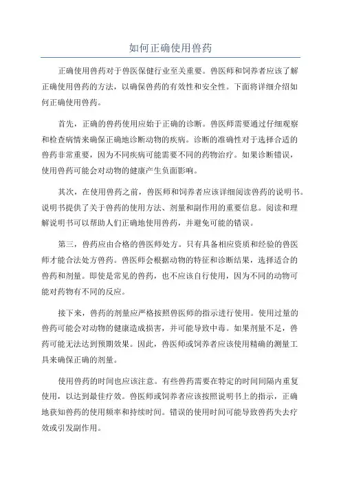 如何正确使用兽药