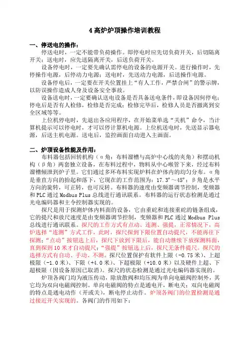 4高炉炉顶操作培训教程